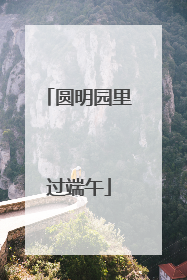 圆明园里过端午