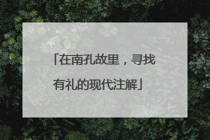 在南孔故里，寻找有礼的现代注解