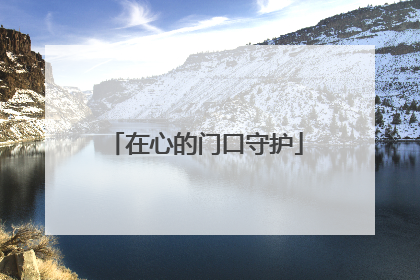 在心的门口守护