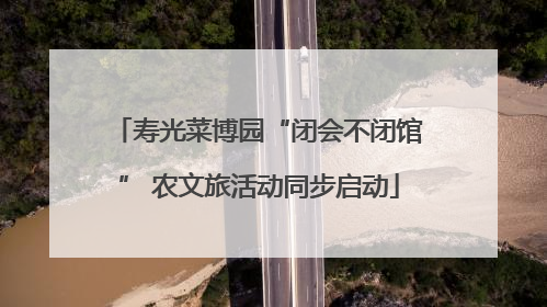 寿光菜博园“闭会不闭馆” 农文旅活动同步启动