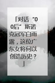 对话“00后”斯诺克冠军白雨露，这位广东女将何以创造历史？