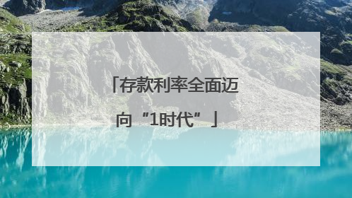存款利率全面迈向“1时代”
