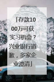 存款1000万可获实习机会？兴业银行道歉，多家企业澄清