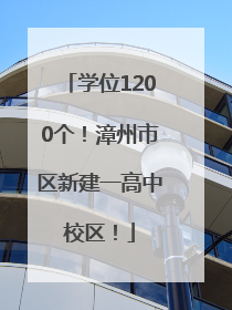 学位1200个！漳州市区新建一高中校区！