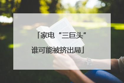 家电“三巨头”谁可能被挤出局