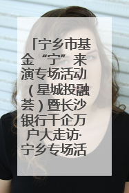宁乡市基金“宁”来演专场活动（星城投融荟）暨长沙银行千企万户大走访·宁乡专场活动举行