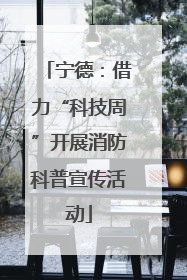 宁德：借力“科技周”开展消防科普宣传活动