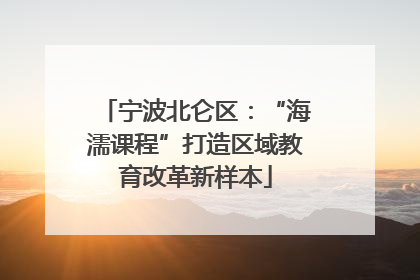 宁波北仑区：“海濡课程”打造区域教育改革新样本