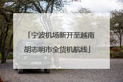 宁波机场新开至越南胡志明市全货机航线