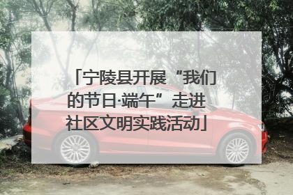 宁陵县开展“我们的节日·端午”走进社区文明实践活动