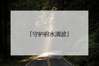 守护碧水清波