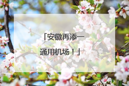 安徽再添一通用机场！