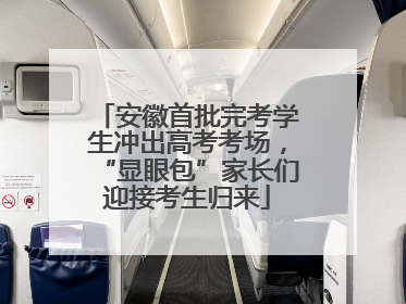 安徽首批完考学生冲出高考考场，“显眼包”家长们迎接考生归来