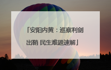 安阳内黄：巡察利剑出鞘 民生难题速解