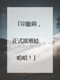 宗馥莉，正式接班娃哈哈！
