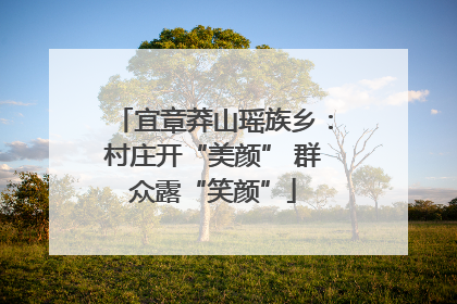 宜章莽山瑶族乡：村庄开“美颜” 群众露“笑颜”