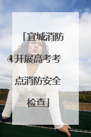 宜城消防开展高考考点消防安全检查