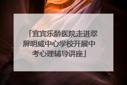 宜宾乐龄医院走进翠屏明威中心学校开展中考心理辅导讲座