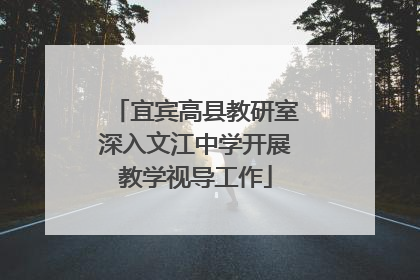 宜宾高县教研室深入文江中学开展教学视导工作