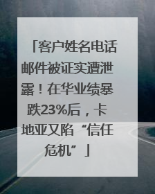客户姓名电话邮件被证实遭泄露！在华业绩暴跌23%后，卡地亚又陷“信任危机”