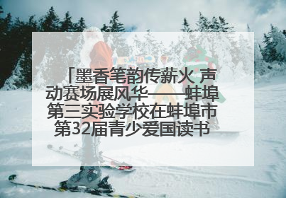 墨香笔韵传薪火 声动赛场展风华——蚌埠第三实验学校在蚌埠市第32届青少爱国读书赛中荣获佳绩