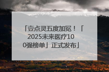 壹点灵五度加冕！「2025未来医疗100强榜单」正式发布