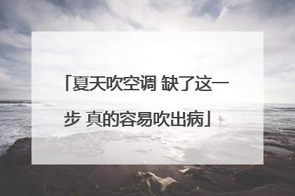 夏天吹空调 缺了这一步 真的容易吹出病