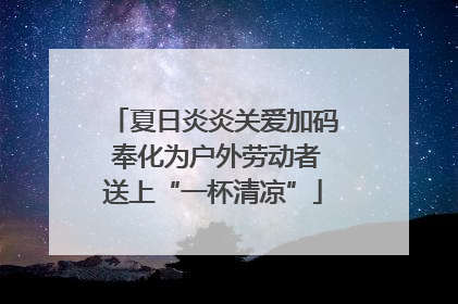 夏日炎炎关爱加码 奉化为户外劳动者送上“一杯清凉”