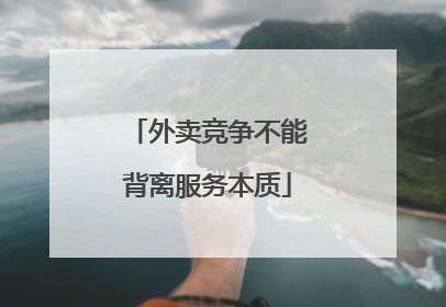 外卖竞争不能背离服务本质
