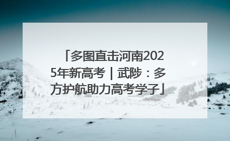 多图直击河南2025年新高考｜武陟：多方护航助力高考学子