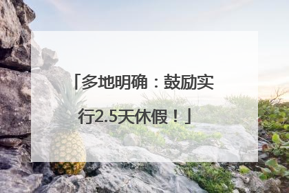 多地明确：鼓励实行2.5天休假！