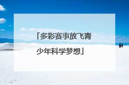 多彩赛事放飞青少年科学梦想