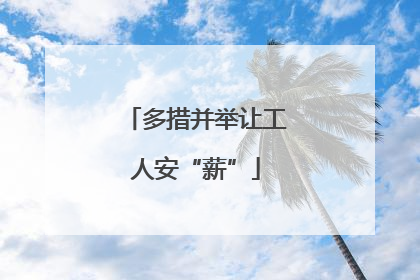 多措并举让工人安“薪”