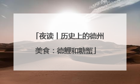 夜读丨历史上的德州美食：德鲤和糖蟹
