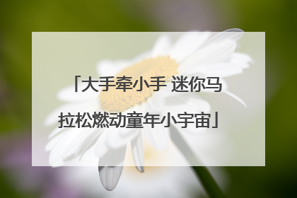 大手牵小手 迷你马拉松燃动童年小宇宙