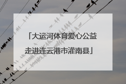 大运河体育爱心公益走进连云港市灌南县