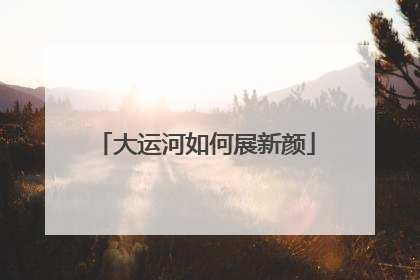 大运河如何展新颜