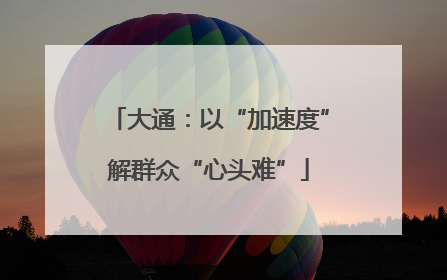 大通：以“加速度”解群众“心头难”