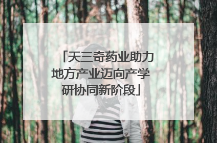 天三奇药业助力地方产业迈向产学研协同新阶段