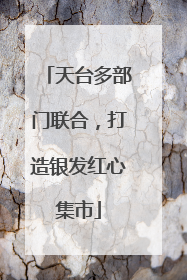 天台多部门联合，打造银发红心集市