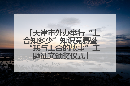 天津市外办举行“上合知多少”知识竞赛暨“我与上合的故事”主题征文颁奖仪式