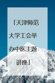 天津师范大学工会举办中医主题讲座