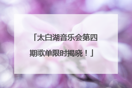 太白湖音乐会第四期歌单限时揭晓！