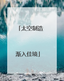 太空制造渐入佳境