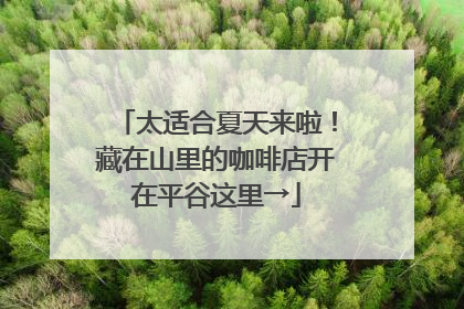 太适合夏天来啦！藏在山里的咖啡店开在平谷这里→