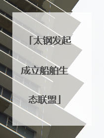 太钢发起成立船舶生态联盟