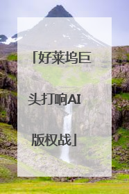 好莱坞巨头打响AI版权战