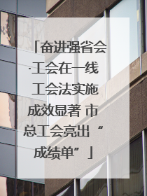 奋进强省会·工会在一线 工会法实施成效显著 市总工会亮出“成绩单”