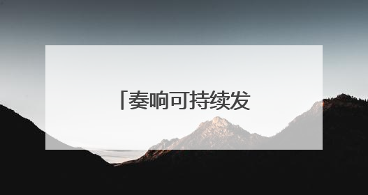 奏响可持续发展的吉林乐章