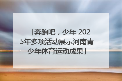 奔跑吧，少年 2025年多项活动展示河南青少年体育运动成果